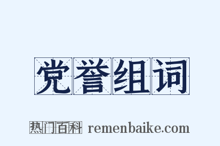 党誉组词是什么意思的图片